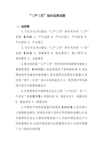 2023年三严三实知识竞赛试题全.docx