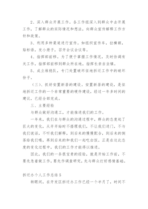 拆迁办个人工作总结_1.docx