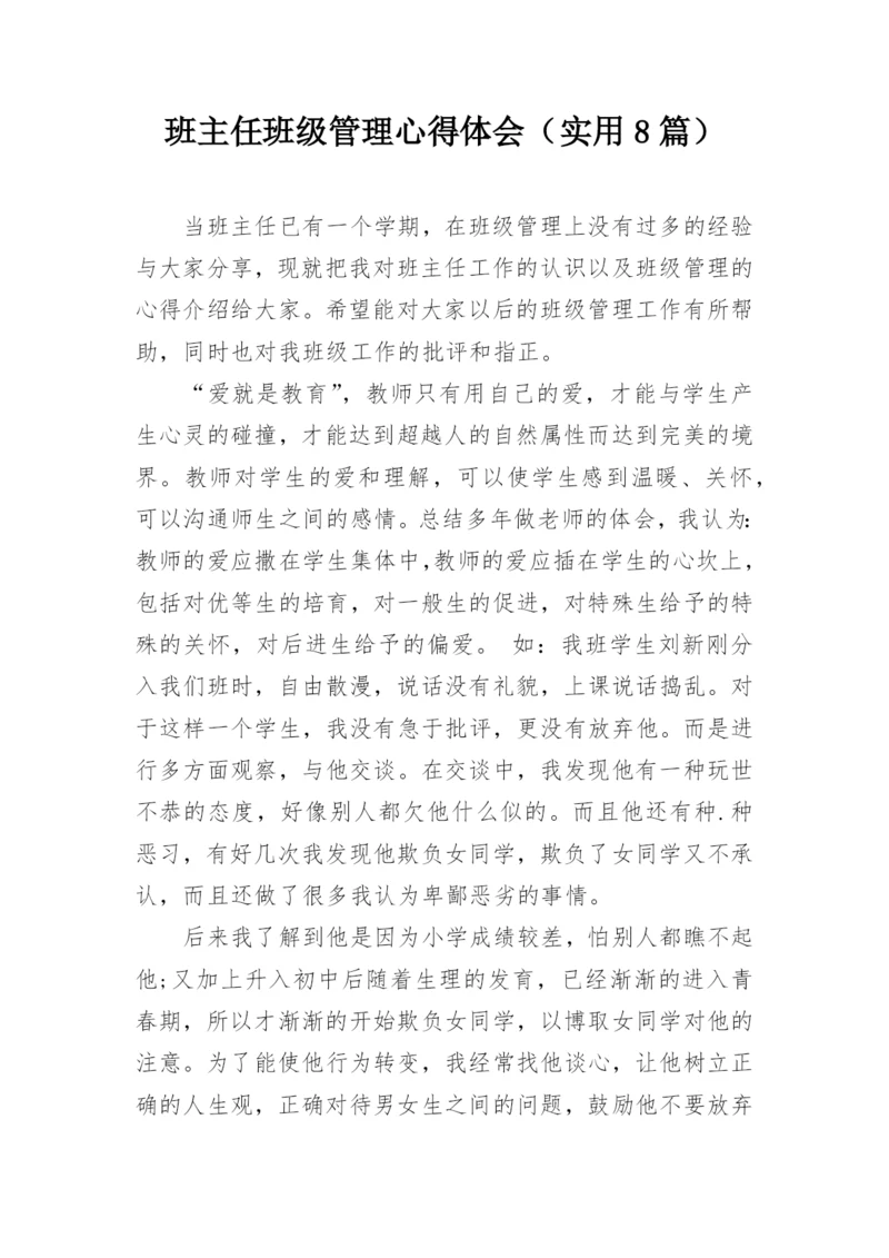班主任班级管理心得体会(实用8篇).docx
