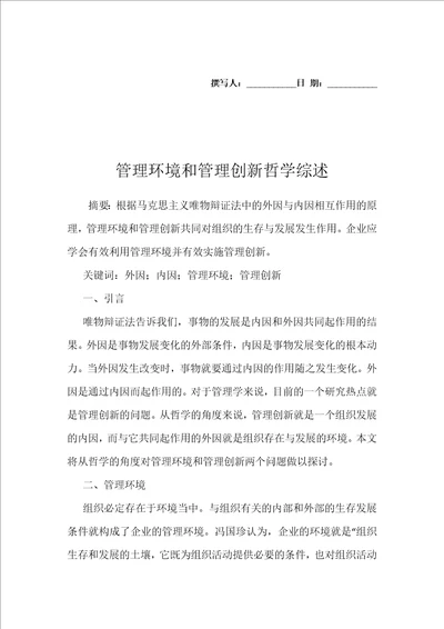 管理环境和管理创新哲学综述