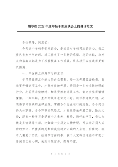 领导在2022年度年轻干部座谈会上的讲话范文.docx