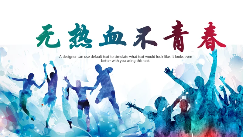 青春正能量五四青年节共青团团委总结PPT模板