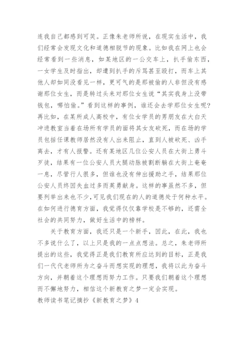 教师读书笔记摘抄《新教育之梦》.docx