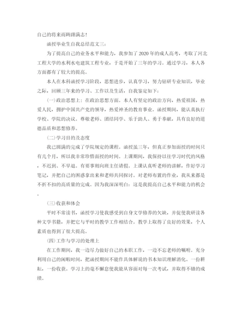 精编之函授毕业生自我总结范文3篇.docx