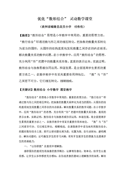 优化“数形结合”-灵动数学课堂(小学数学教学论文)