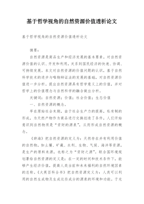 基于哲学视角的自然资源价值透析论文.docx