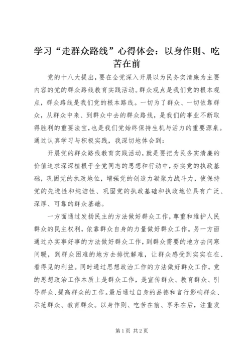 学习“走群众路线”心得体会：以身作则、吃苦在前.docx