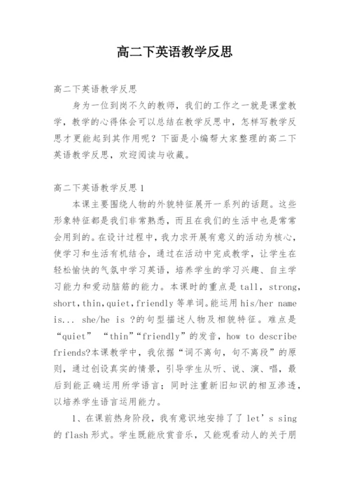 高二下英语教学反思.docx