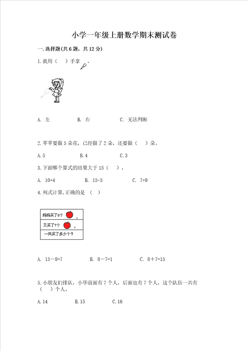 小学一年级上册数学期末测试卷及完整答案各地真题