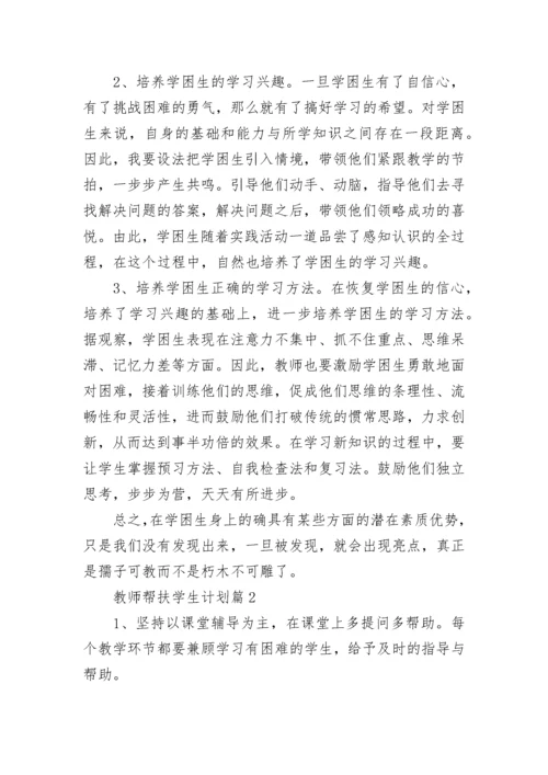 2022学校教师帮扶学生计划 教师帮扶学生工作计划5篇.docx