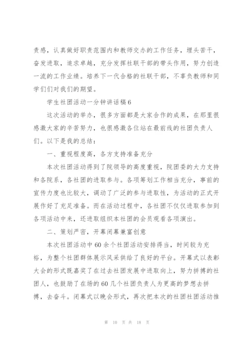 学生社团活动一分钟讲话稿范文10篇.docx
