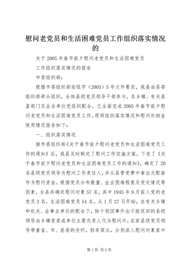 慰问老党员和生活困难党员工作组织落实情况的.docx