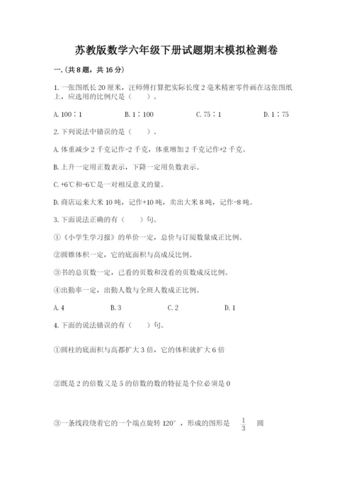 苏教版数学六年级下册试题期末模拟检测卷带答案（轻巧夺冠）.docx