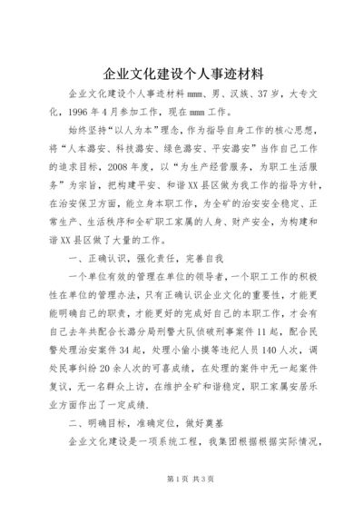 企业文化建设个人事迹材料 (3).docx