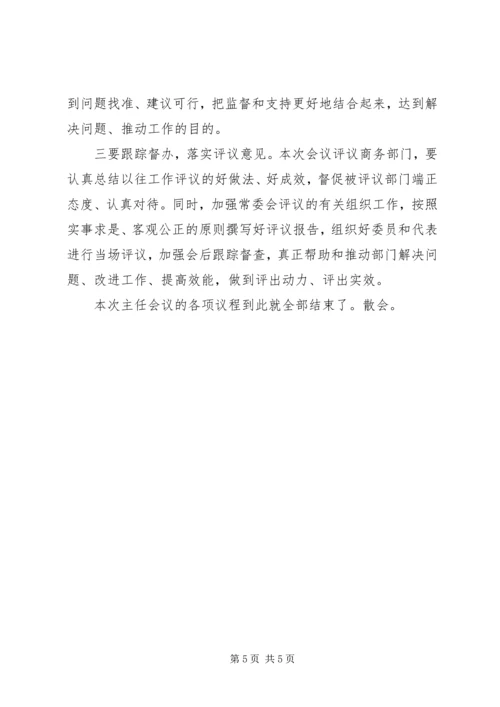 区XX届人大常委会第XX次主任会议主持词 (2).docx