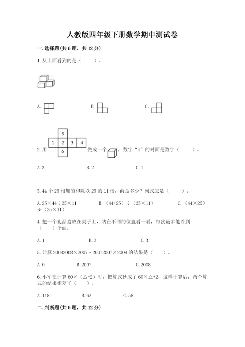 人教版四年级下册数学期中测试卷及参考答案（完整版）.docx