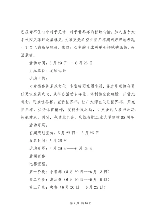 足球赛活动方案.docx