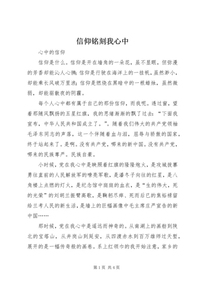 信仰铭刻我心中 (4).docx