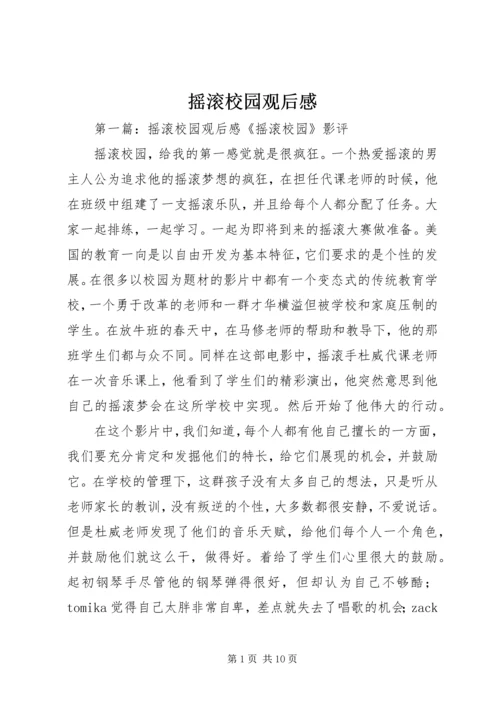 摇滚校园观后感.docx