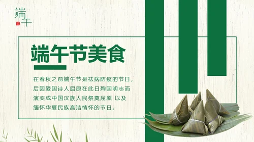 端午节中国文化粽子通用PPT模板