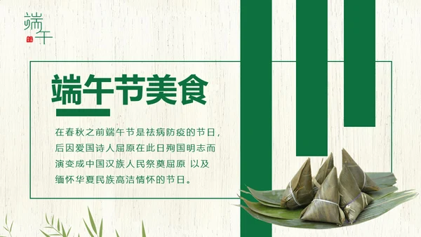 端午节中国文化粽子通用PPT模板
