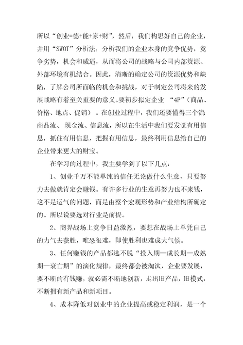 创业培训SYB教学大纲五篇范文