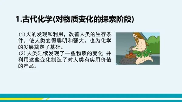 【轻松备课】人教版化学九年级上 绪言 化学使世界变得更加绚丽多彩 教学课件