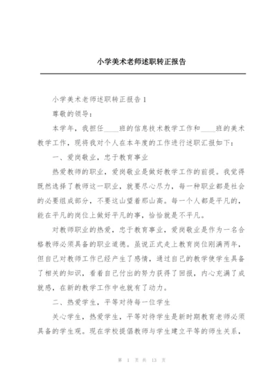 小学美术老师述职转正报告.docx