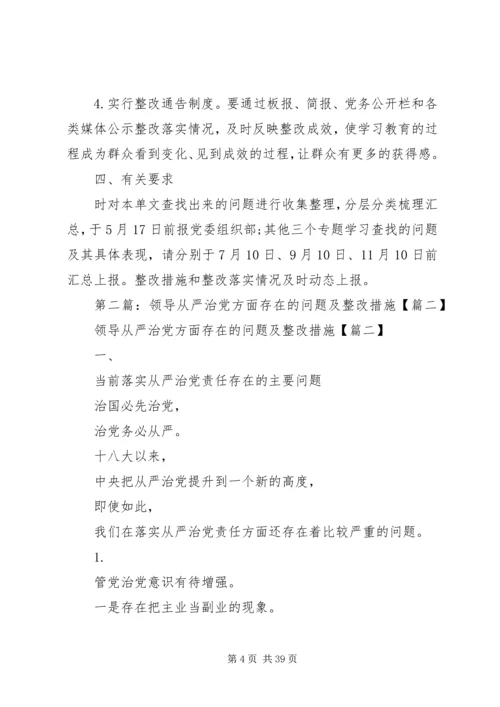 全面从严治党存在的问题及整改措施.docx