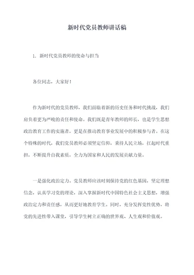 新时代党员教师讲话稿