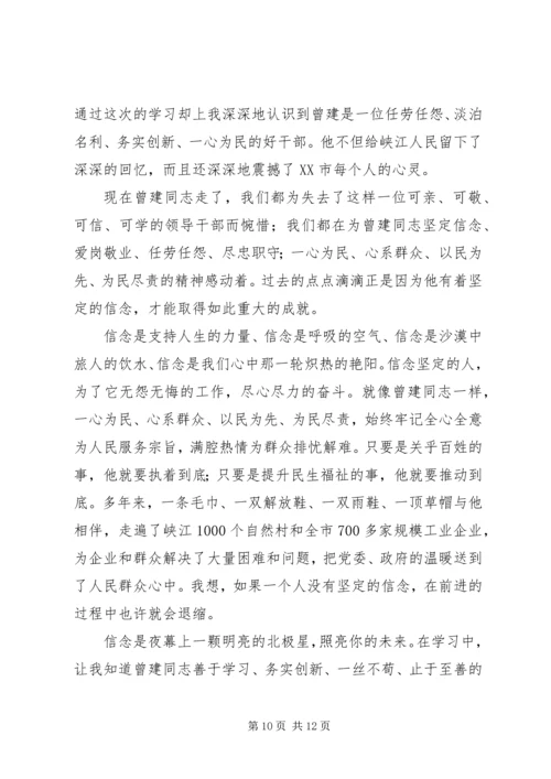 学习曾建同志先进事迹心得体会 (4).docx