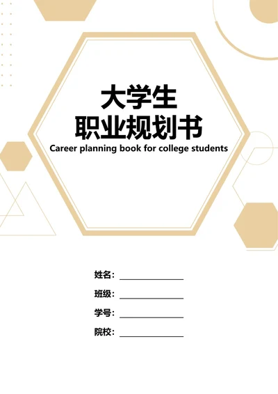 大学生职业规划书