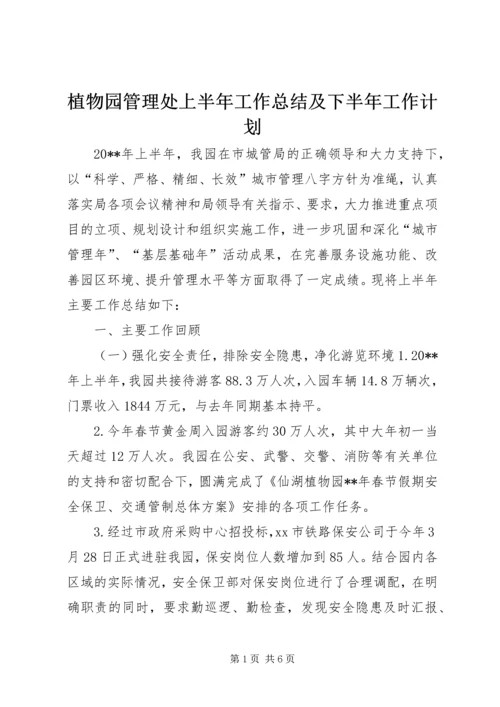 植物园管理处上半年工作总结及下半年工作计划.docx