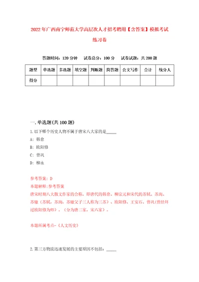 2022年广西南宁师范大学高层次人才招考聘用含答案模拟考试练习卷1