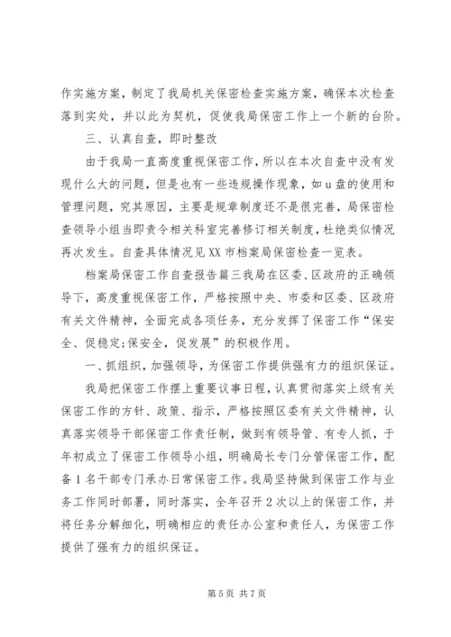 档案保密工作计划精选范文.docx