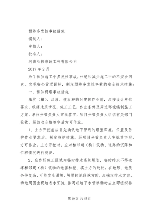预防多发性事故措施方案.docx