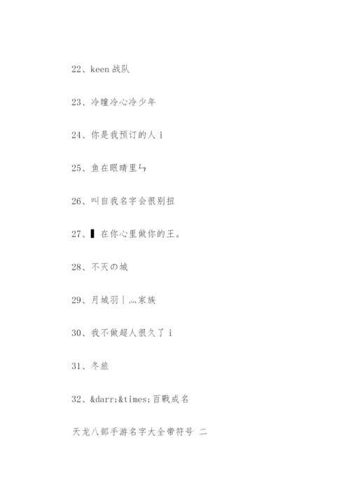 天龙八部手游名字符号 天龙八部手游名字大全带符号(精选67个).docx