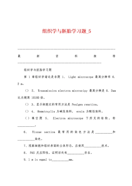 组织学与胚胎学习题 5