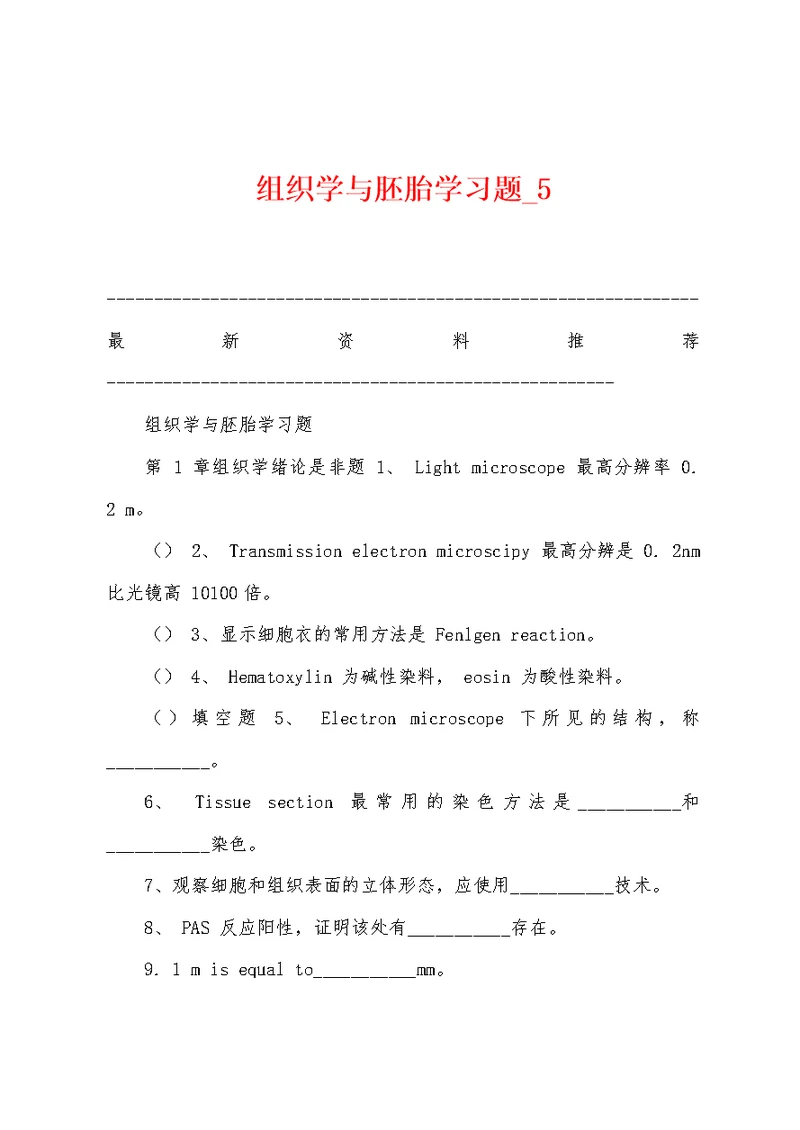 组织学与胚胎学习题 5