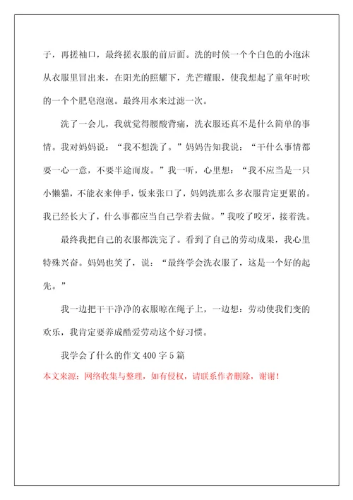 我学会了什么的作文400字5篇