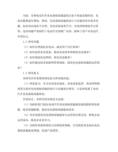 电动汽车充电基础设施的设计与实施研究