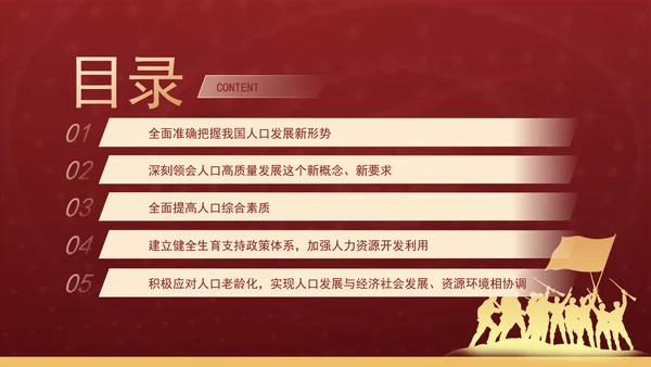 新时代人口高质量发展的根本遵循专题党课PPT