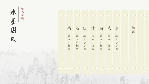 白色水墨国风教育教学PPT模板