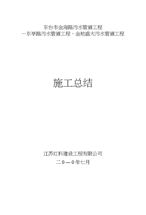 东台市金海路污水管道工程施工总结