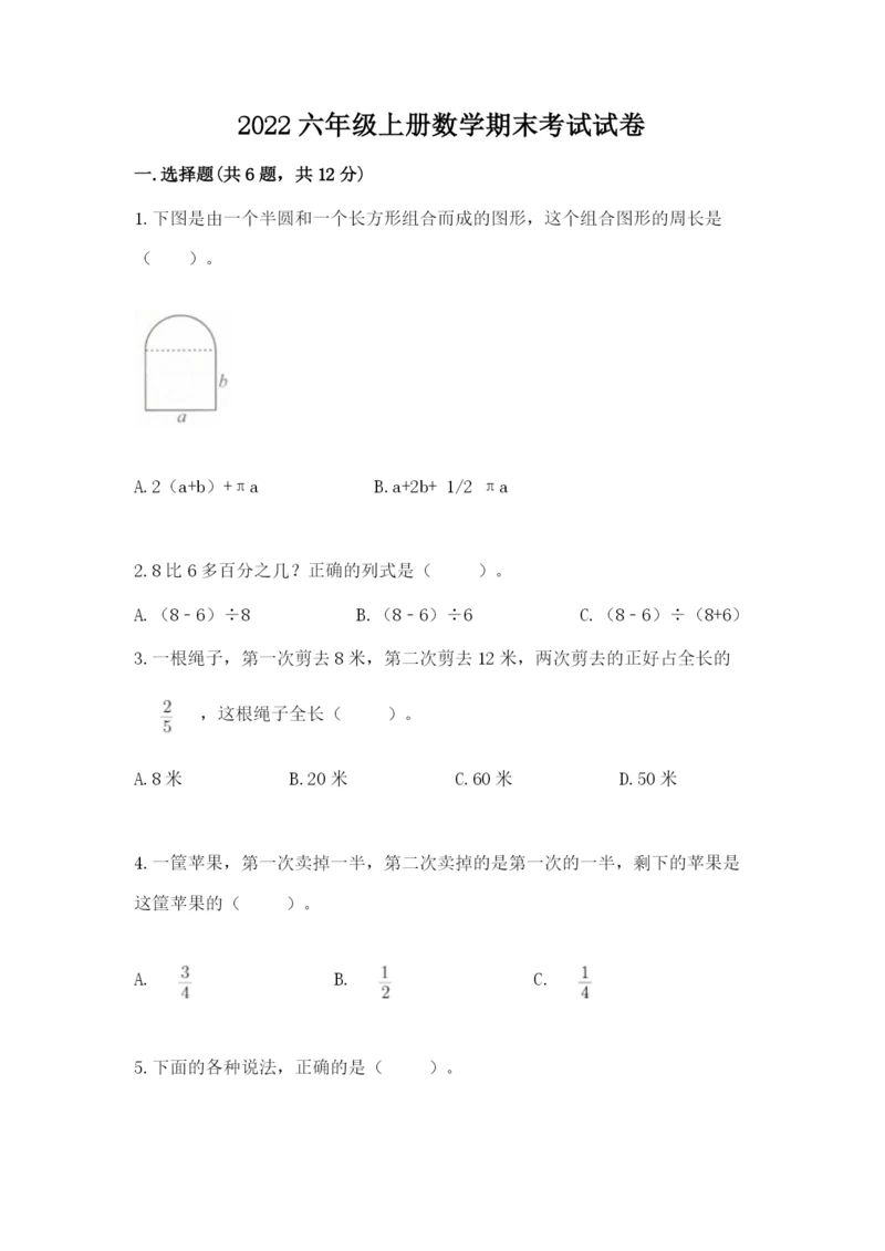 2022六年级上册数学期末考试试卷及完整答案（网校专用）.docx