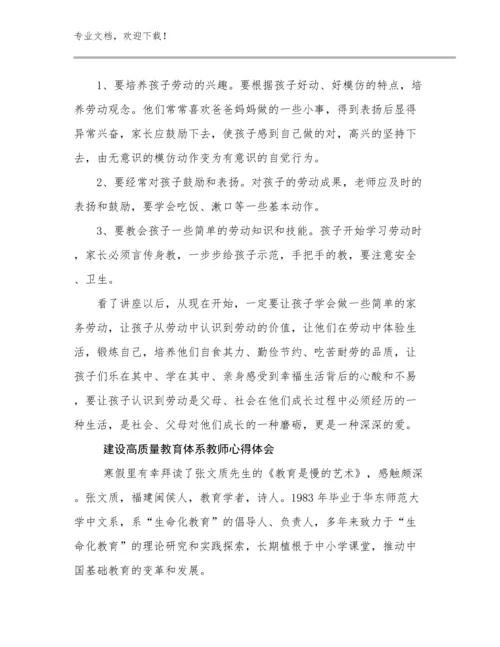 2023建设高质量教育体系教师心得体会优选范文25篇合集.docx