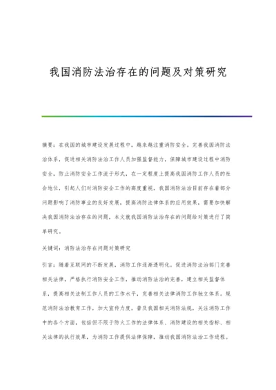 我国消防法治存在的问题及对策研究.docx