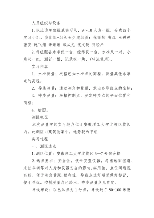 测量学实习报告范文.docx