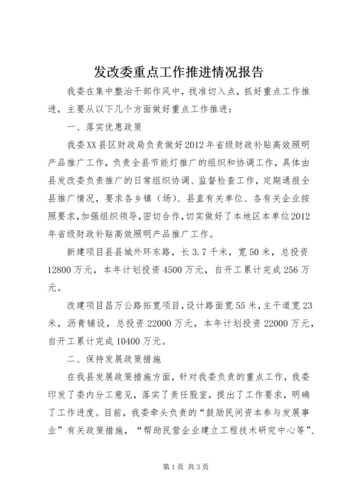 发改委重点工作推进情况报告.docx