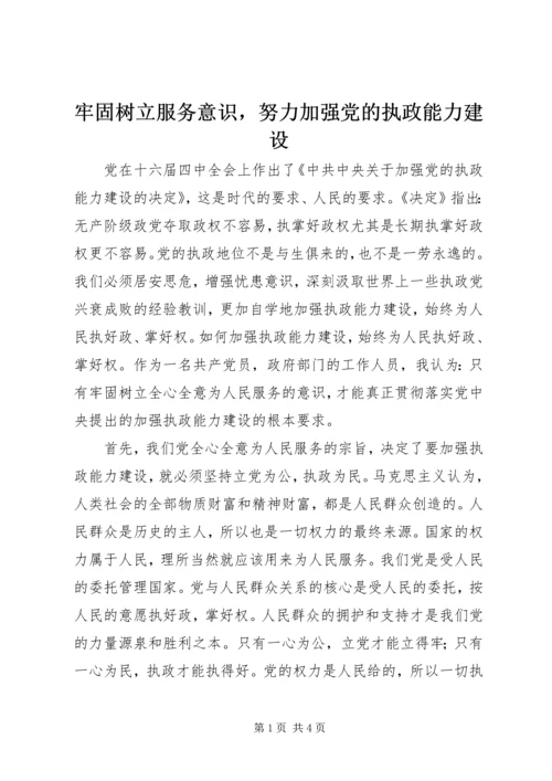 牢固树立服务意识，努力加强党的执政能力建设.docx